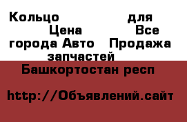 Кольцо 195-21-12180 для komatsu › Цена ­ 1 500 - Все города Авто » Продажа запчастей   . Башкортостан респ.